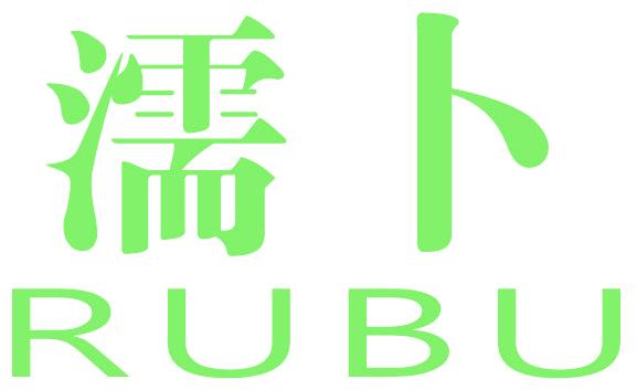 濡卜