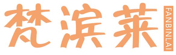 梵滨莱