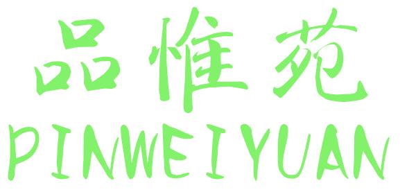 品惟苑