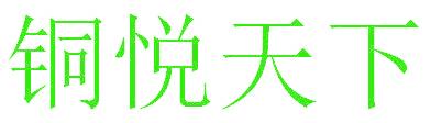 铜悦天下