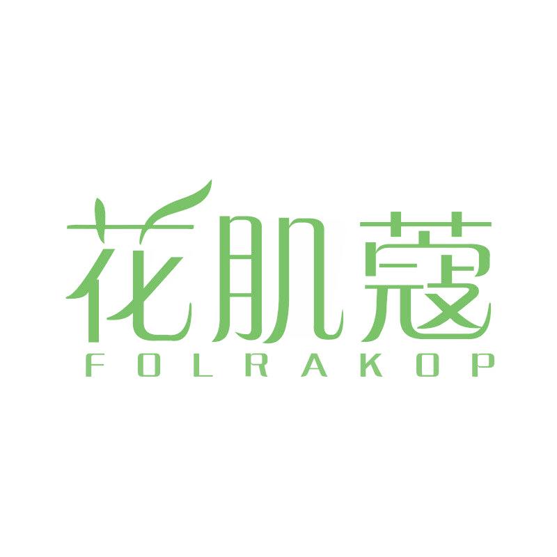 花肌蔻 FOLRAKOP
