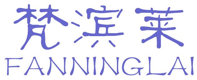 梵滨莱 FANNINGLAI