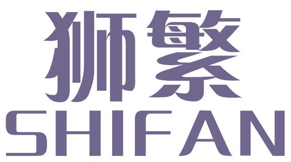 狮繁