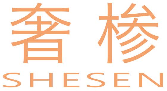 奢椮