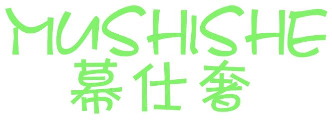 幕仕奢