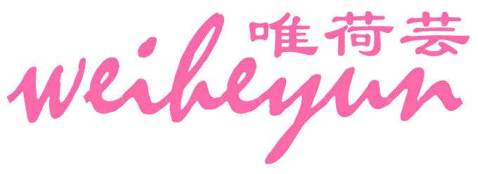 唯荷芸