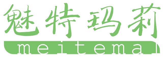 魅特玛莉 MEITEMAL