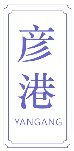 彦港