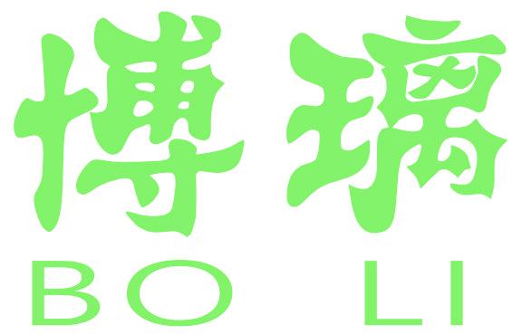 博璃