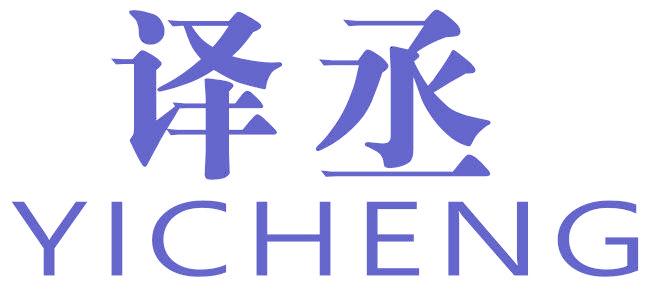 译丞