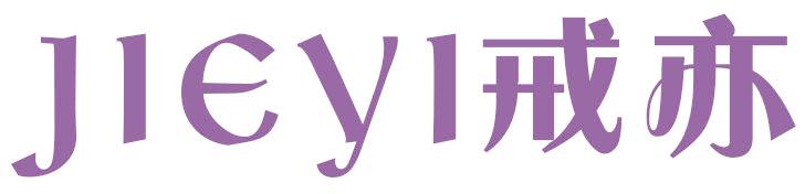戒亦