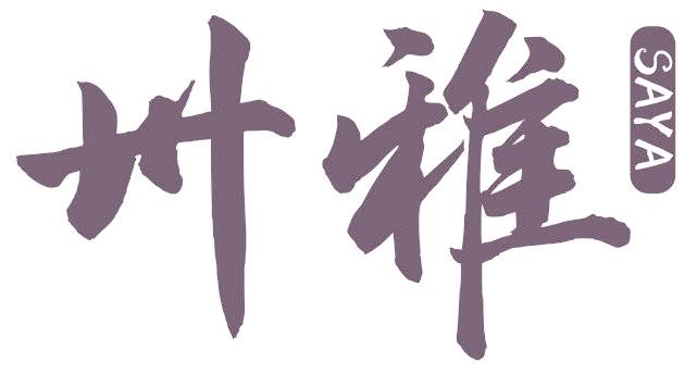卅雅