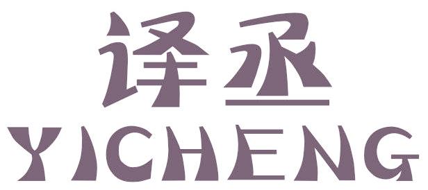 译丞