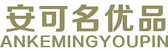 安可名优品