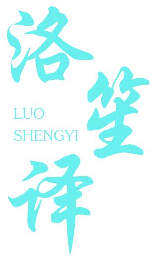 洛笙译