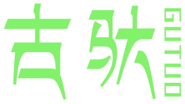 古馱