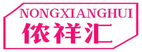 儂祥匯