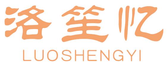 洛笙忆