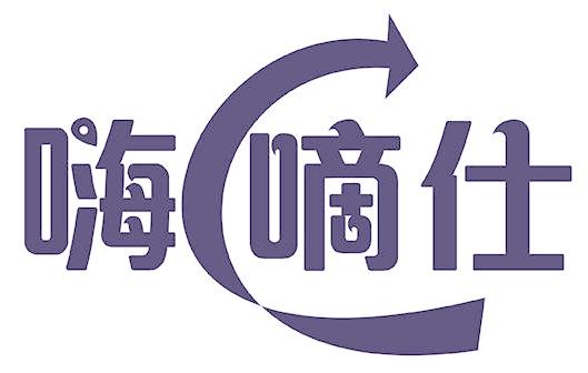嗨嘀仕