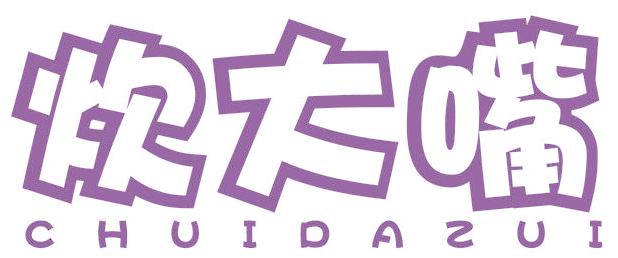炊大嘴
