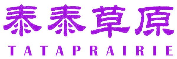 泰泰草原 TATAPRAIRIE
