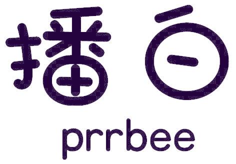 播白 PRRBEE