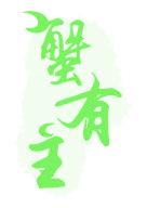 蟹有主