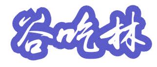 谷吃林