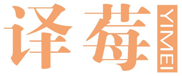 译莓