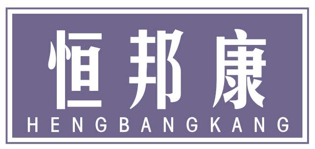 恒邦康