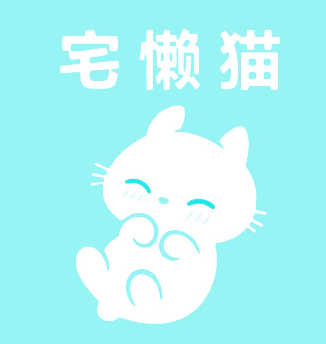 宅懒猫
