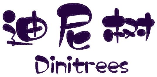 迪尼树 DINITREES