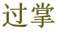 过掌