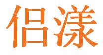 侶漾