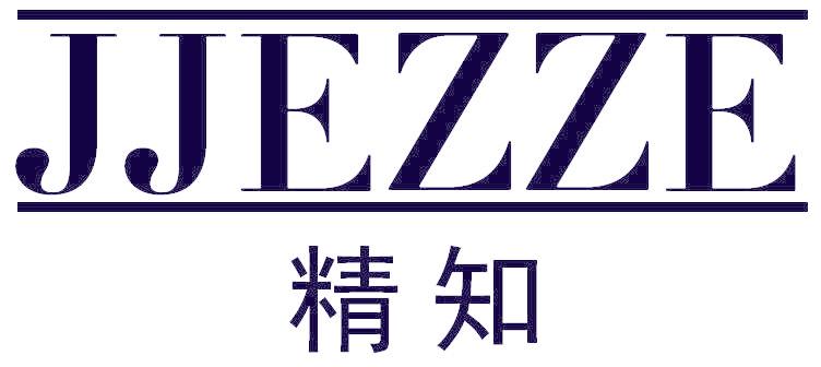 精知 JJEZZE