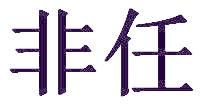 非任