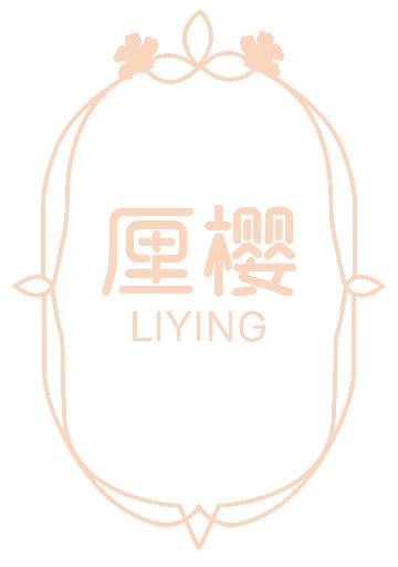 厘樱