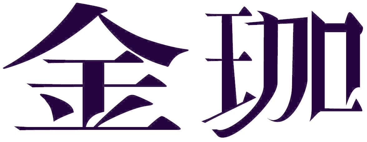 金珈