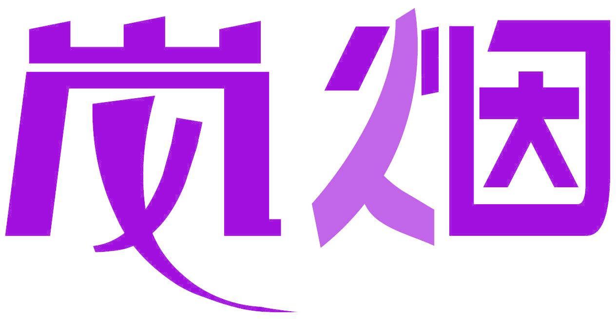 岚烟