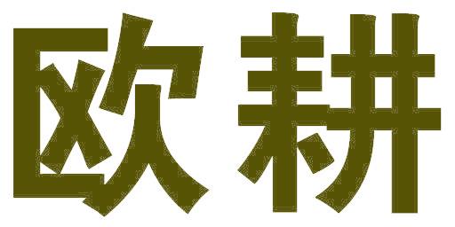 欧耕