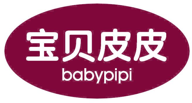 宝贝皮皮 BABYPIPI
