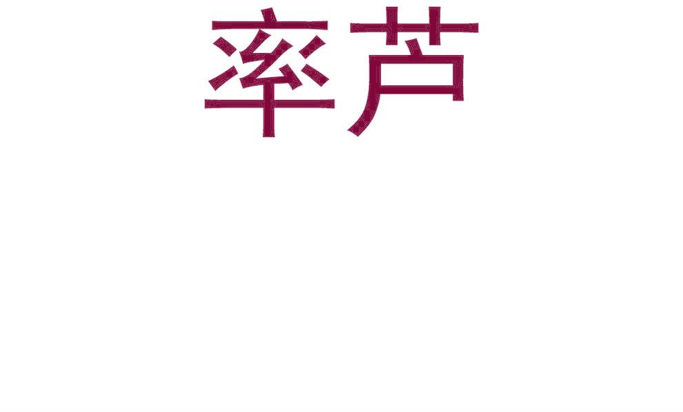 率芦
