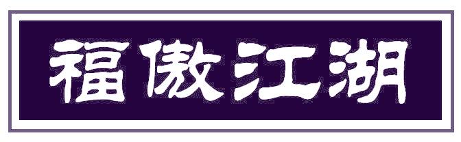 福傲江湖