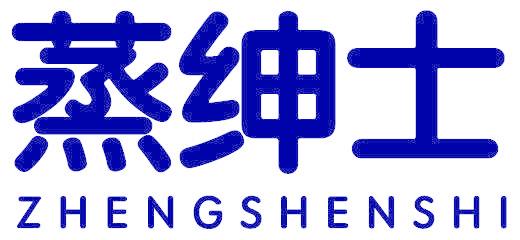 蒸绅士