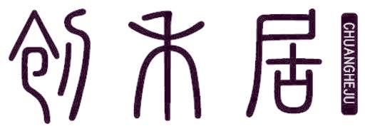 創(chuàng)禾居