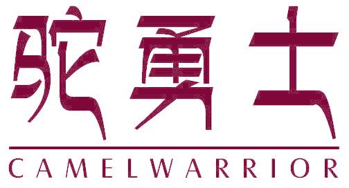 驼勇士 CAMELWARRIOR