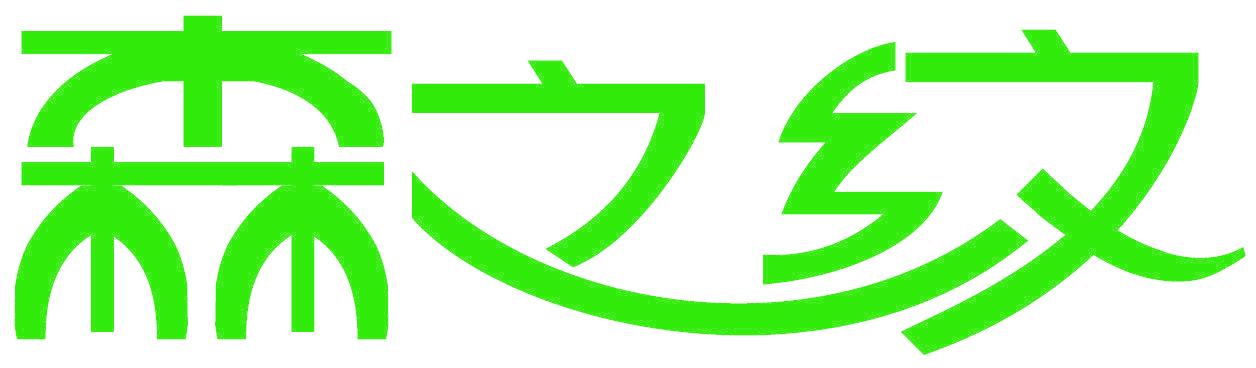森之纹