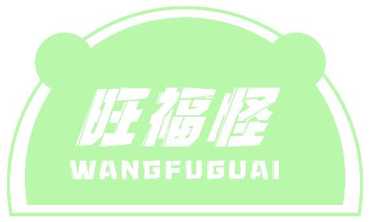 旺福怪