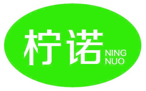 柠诺