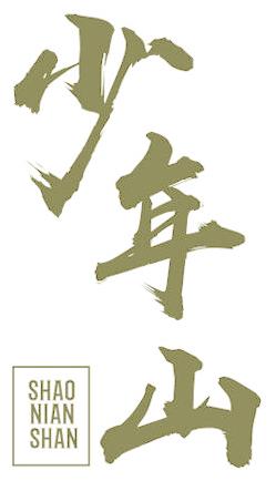 少年山